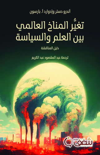 كتاب تغير المناخ العالمي بين العلم والسياسة دليل المناقشة للمؤلف أندرو دسلر